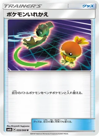 Switch — ポケモンいれかえ (2018)