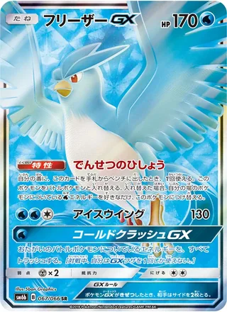 Articuno-GX — フリーザーGX (2018)