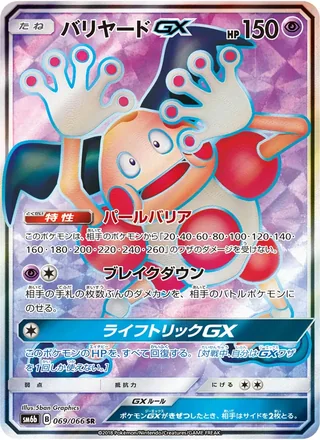 Mr. Mime-GX — バリヤードGX (2018)