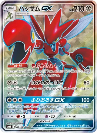 Scizor-GX — ハッサムGX (2018)