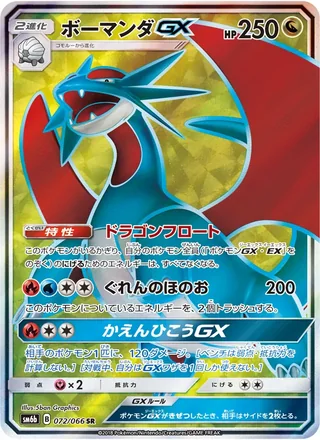 Salamence-GX — ボーマンダGX (2018)