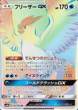 Articuno-GX — フリーザーGX (2018)