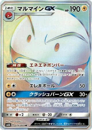 Electrode-GX — マルマインGX (2018)