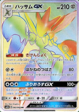 Scizor-GX — ハッサムGX (2018)