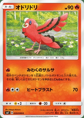 Oricorio — オドリドリ (2018)