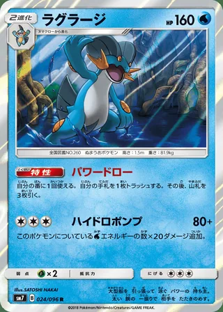 Swampert — ラグラージ (2018)