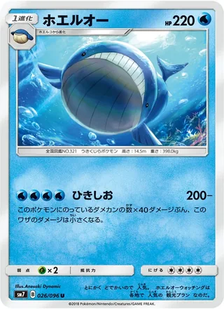 Wailord — ホエルオー (2018)