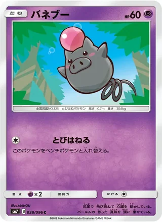 Spoink — バネブー (2018)