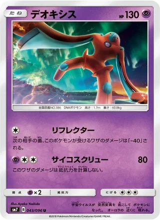 Deoxys — デオキシス (2018)