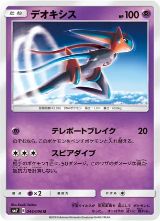 Deoxys — デオキシス (2018)