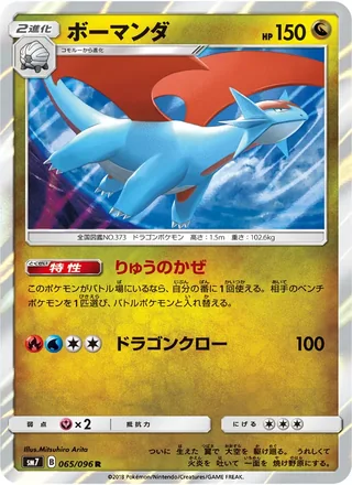 Salamence — ボーマンダ (2018)