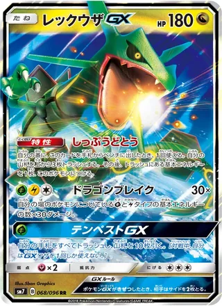 Rayquaza-GX — レックウザGX (2018)