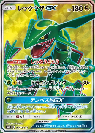 Rayquaza-GX — レックウザGX (2018)