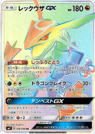 Rayquaza-GX — レックウザGX (2018)
