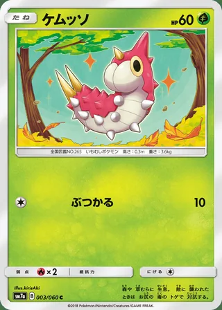 Wurmple — ケムッソ (2018)