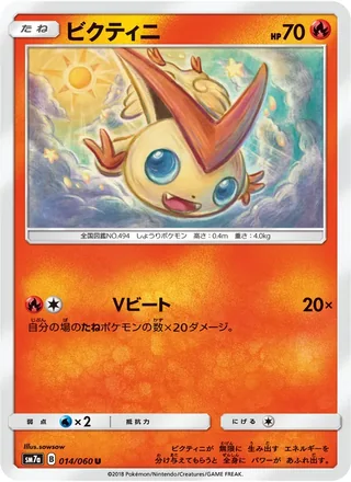 Victini — ビクティニ (2018)