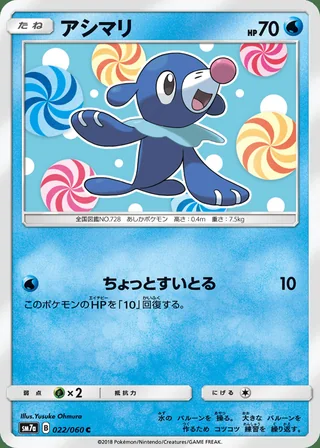 Popplio — アシマリ (2018)