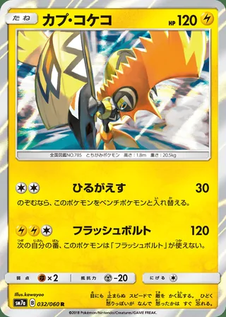 Tapu Koko — カプ・コケコ (2018)
