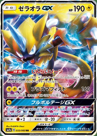 Zeraora-GX — ゼラオラGX (2018)