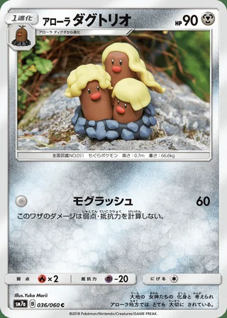 Alolan Dugtrio — アローラダグトリオ (2018)