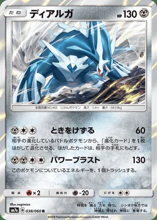 Dialga — ディアルガ (2018)