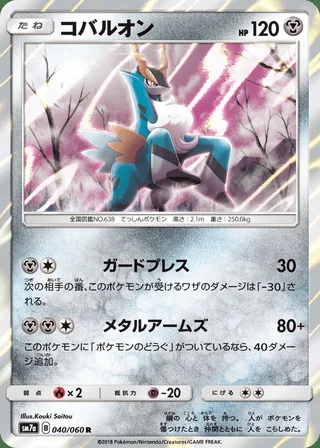 Cobalion — コバルオン (2018)
