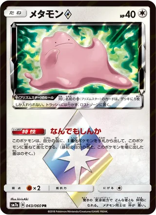 Ditto ◇ — メタモン (2018)