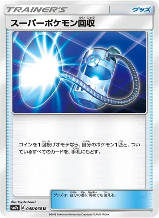 Super Scoop Up — スーパーポケモン回収 (2018)