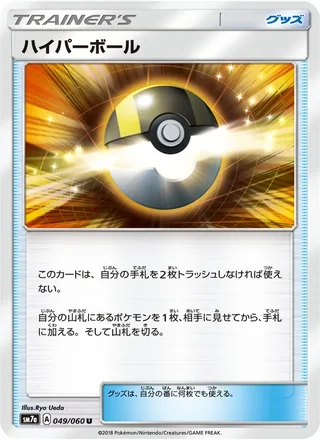 Ultra Ball — ハイパーボール (2018)