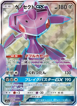 Genesect-GX — ゲノセクトGX (2018)