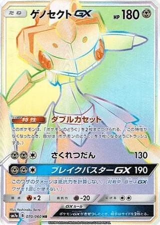 Genesect-GX — ゲノセクトGX (2018)