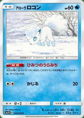 Alolan Vulpix — アローラロコン (2018)