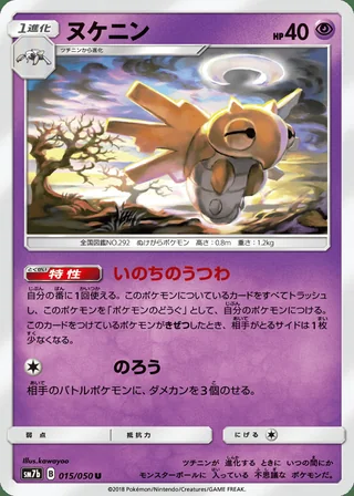 Shedinja — ヌケニン (2018)