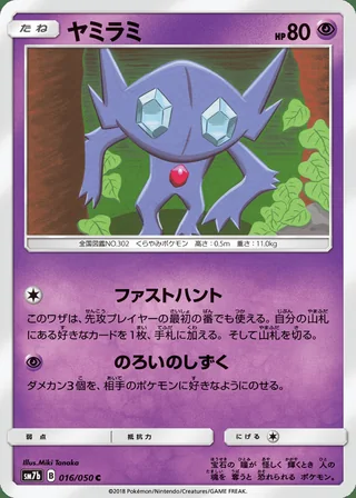 Sableye — ヤミラミ (2018)