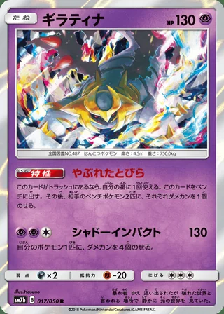 Giratina — ギラティナ (2018)