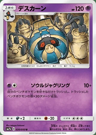 Cofagrigus — デスカーン (2018)