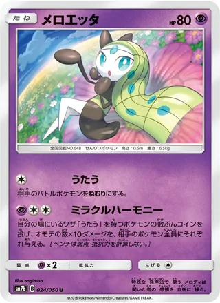 Meloetta — メロエッタ (2018)