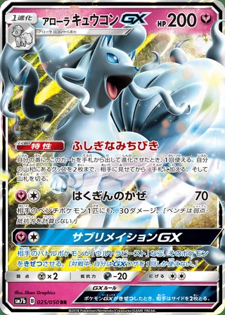 Alolan Ninetales-GX — アローラキュウコンGX (2018)