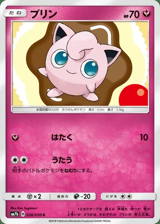 Jigglypuff — プリン (2018)