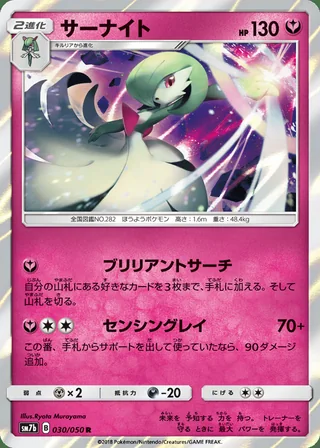 Gardevoir — サーナイト (2018)