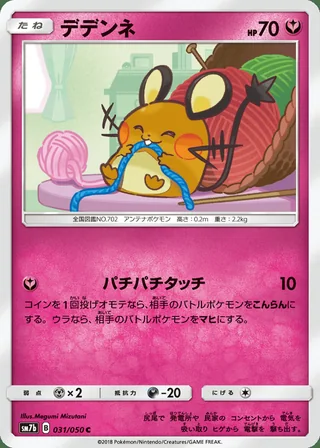Dedenne — デデンネ (2018)
