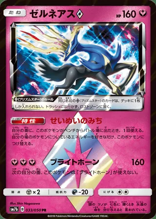 Xerneas ◇ — ゼルネアス (2018)