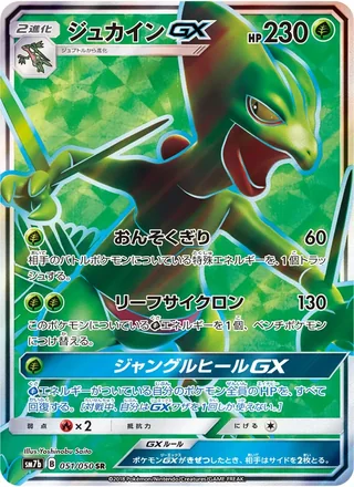 Sceptile-GX — ジュカインGX (2018)