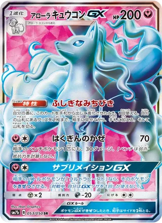 Alolan Ninetales-GX — アローラキュウコンGX (2018)