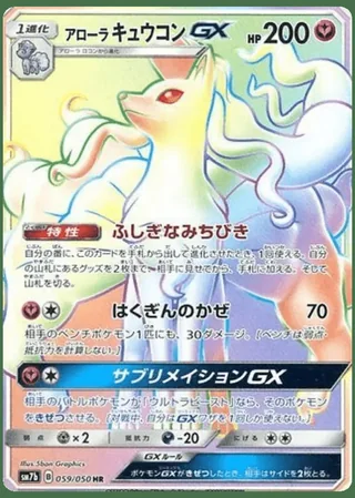 Alolan Ninetales-GX — アローラキュウコンGX (2018)