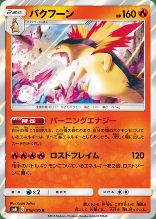 Typhlosion — バクフーン (2018)