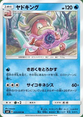 Slowking — ヤドキング (2018)