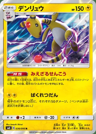 Ampharos — デンリュウ (2018)