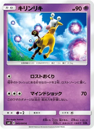 Girafarig — キリンリキ (2018)