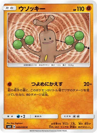 Sudowoodo — ウソッキー (2018)